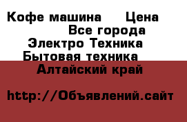 Кофе машина D › Цена ­ 2 000 - Все города Электро-Техника » Бытовая техника   . Алтайский край